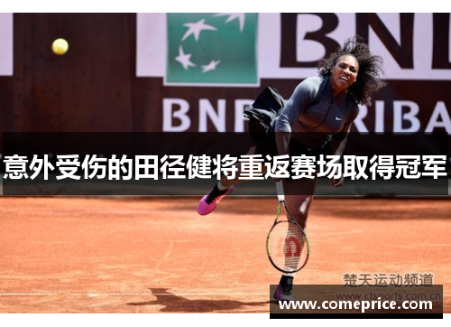 意外受伤的田径健将重返赛场取得冠军