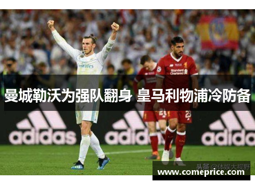 曼城勒沃为强队翻身 皇马利物浦冷防备