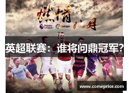 英超联赛：谁将问鼎冠军？