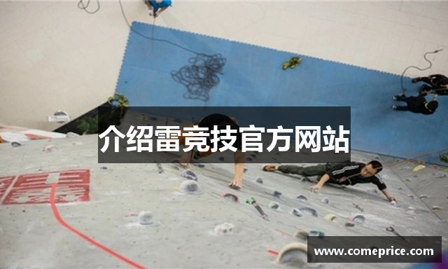 介绍雷竞技官方网站