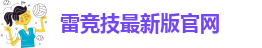 雷竞技官方网站